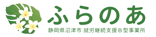 ふらのあ【静岡県沼津市】就労継続支援Ｂ型事業所